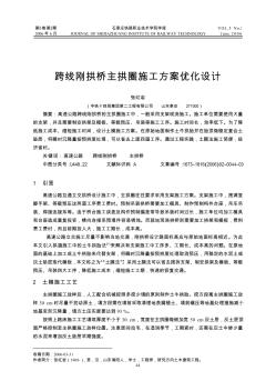 跨线刚拱桥主拱圈施工方案优化设计