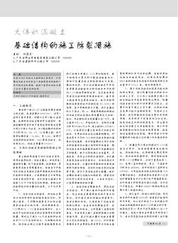 大體積混凝土基礎(chǔ)結(jié)構(gòu)的施工防裂措施