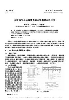 GBF管空心無(wú)梁樓蓋施工技術(shù)的工程應(yīng)用