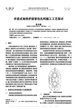 步進式加熱爐筋管包扎料施工工藝探討