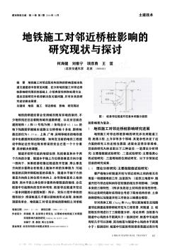 地铁施工对邻近桥桩影响的研究现状与探讨