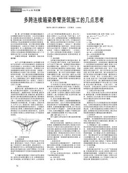 多跨连续箱梁悬臂浇筑施工的几点思考