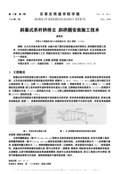 斜靠式系杆拱桥主、斜拱圈安装施工技术