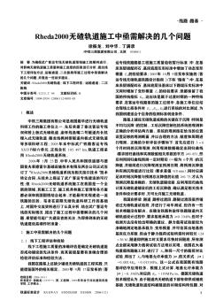 Rheda2000无碴轨道施工中亟需解决的几个问题