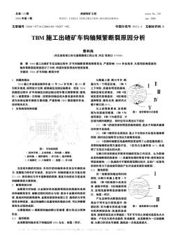 TBM施工出碴矿车钩轴频繁断裂原因分析