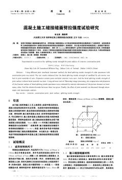 混凝土施工缝接缝面劈拉强度试验研究