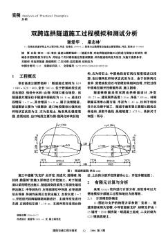 双跨连拱隧道施工过程模拟和测试分析