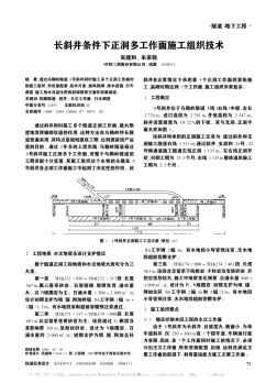 长斜井条件下正洞多工作面施工组织技术