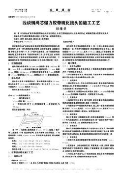 淺談鋼繩芯強力膠帶硫化接頭的施工工藝