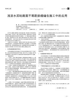 浅淡水泥砼路面不等距斜缩缝在施工中的应用