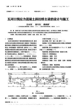 五河口预应力混凝土斜拉桥主梁的设计与施工