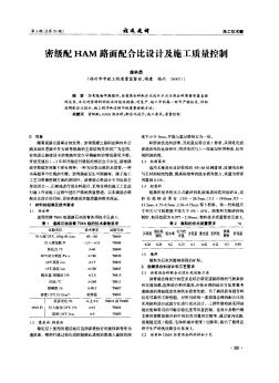 密级配HAM路面配合比设计及施工质量控制