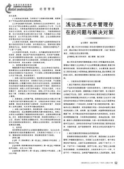 淺議施工成本管理存在的問(wèn)題與解決對(duì)策