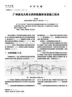 广州新光大桥主拱拱肋整体安装施工技术