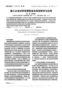 施工企业材料管理的成本策划研究与应用