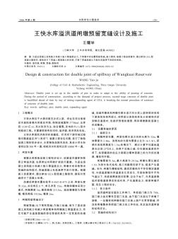 王快水庫溢洪道閘墩預留寬縫設計及施工