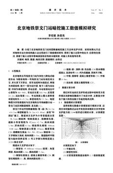 北京地铁崇文门站暗挖施工数值模拟研究