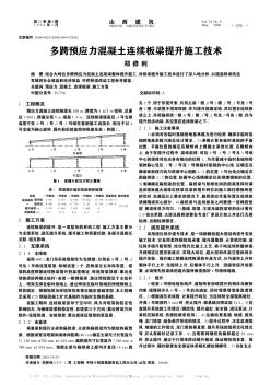 多跨预应力混凝土连续板梁提升施工技术