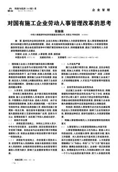 对国有施工企业劳动人事管理改革的思考