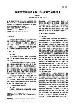 重庆碚东嘉陵江大桥0号块施工关键技术