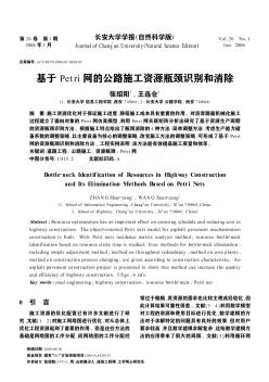 基于Petri网的公路施工资源瓶颈识别和消除