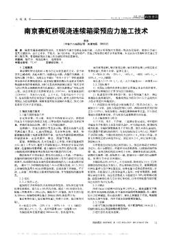 南京賽虹橋現(xiàn)澆連續(xù)箱梁預應力施工技術(shù)