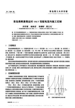 青岛奥帆赛奥运村10kV变配电室内施工控制