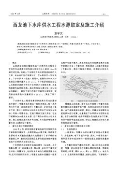 西龙池下水库供水工程水源取定及施工介绍