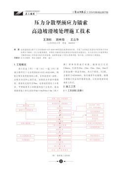 压力分散型预应力锚索高边坡滑坡处理施工技术