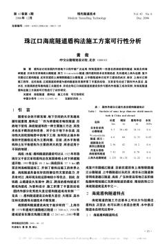 珠江口海底隧道盾构法施工方案可行性分析