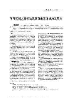 海湾区域大直径钻孔超百米灌注桩施工简介