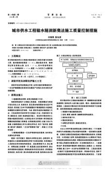 城市供水工程输水隧洞新奥法施工质量控制措施