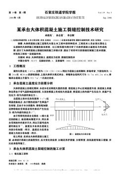 某承台大体积混凝土施工裂缝控制技术研究