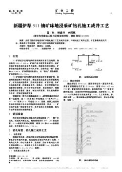 新疆伊犁511铀矿床地浸采矿钻孔施工成井工艺