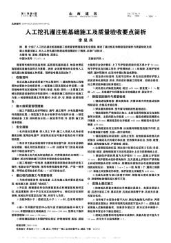 人工挖孔灌注桩基础施工及质量验收要点简析