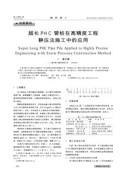超长PHC管桩在高精度工程静压法施工中的应用