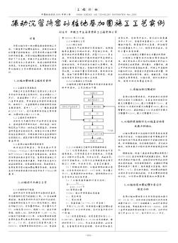 振动沉管挤密砂桩地基加固施工工艺实例