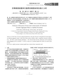 沥青路面级配碎石基层的路面结构及施工分析