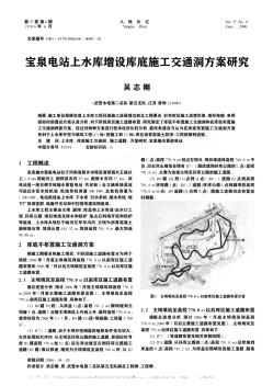 宝泉电站上水库增设库底施工交通洞方案研究