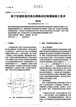 地下铁道桩基托换及微振动控制爆破施工技术