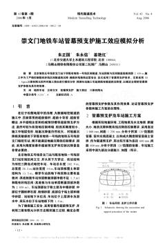 崇文门地铁车站管幕预支护施工效应模拟分析