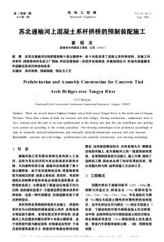 苏北通榆河上混凝土系杆拱桥的预制装配施工