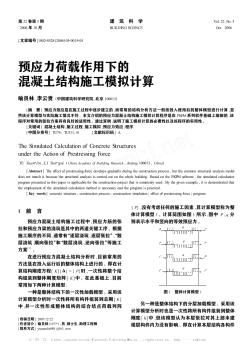 预应力荷载作用下的混凝土结构施工模拟计算