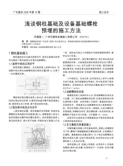 浅谈钢柱基础及设备基础螺栓预埋的施工方法