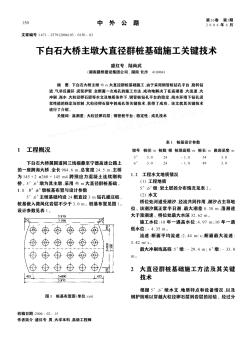 下白石大橋主墩大直徑群樁基礎(chǔ)施工關(guān)鍵技術(shù)