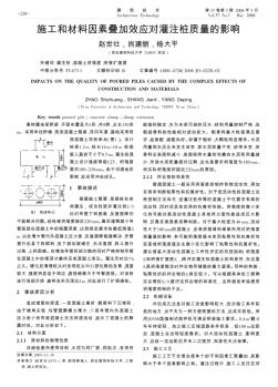 施工和材料因素叠加效应对灌注桩质量的影响