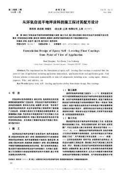 從環(huán)氧自流平地坪涂料的施工探討其配方設計