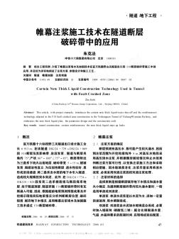 帷幕注浆施工技术在隧道断层破碎带中的应用