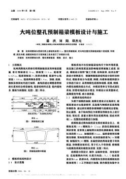 大吨位整孔预制箱梁模板设计与施工