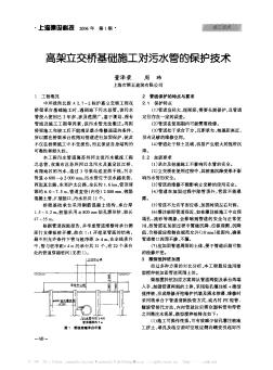 高架立交桥基础施工对污水管的保护技术